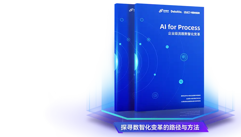 企业级流程数智化变革